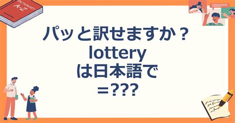 lottery 読み方 カタカナ|英語 の「lottery」はどう発音する？.